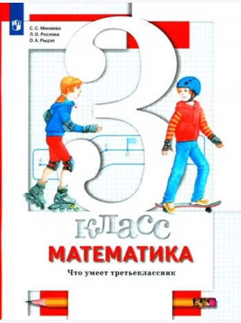 Математика. 3 класс. Что умеет третьеклассник. Тетрадь для проверочных работ