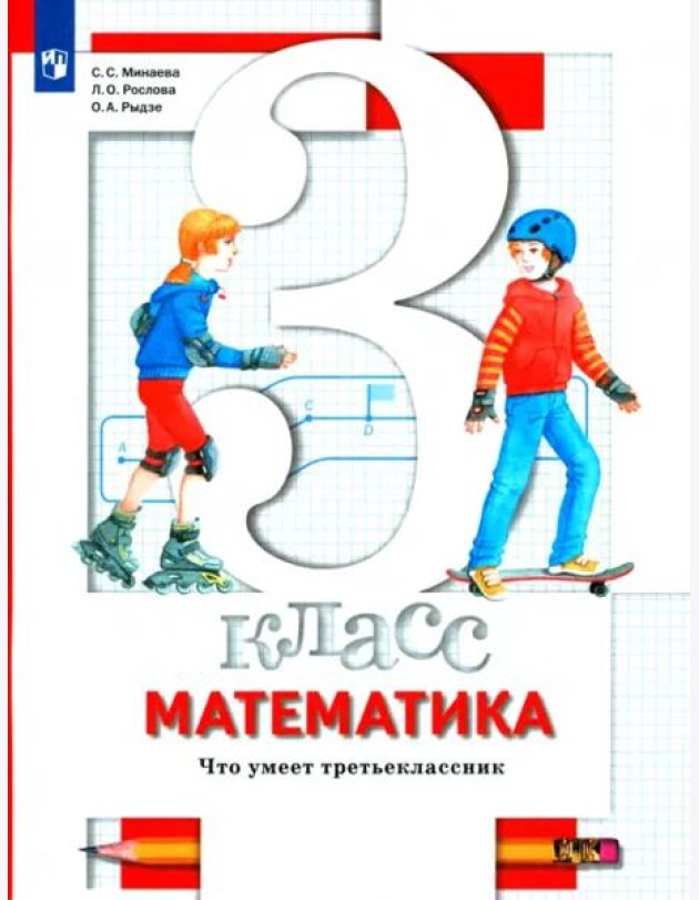 Математика. 3 класс. Что умеет третьеклассник. Тетрадь для проверочных работ
