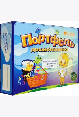 Портфель дошкольника 5-7л [Комплект тетр.]