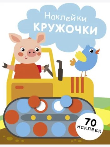 НАКЛЕЙКИ-КРУЖОЧКИ. Вып. 17