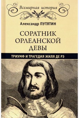 Соратник Орлеанской Девы. Триумф и трагедия Жиля де Рэ