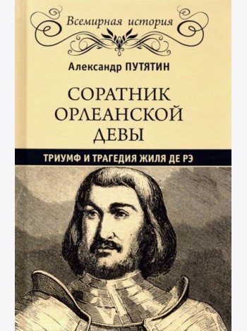 Соратник Орлеанской Девы. Триумф и трагедия Жиля де Рэ