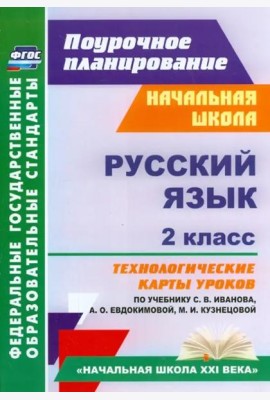 Русский язык. 2 класс. Технологические карты уроков по учебнику С.В.Иванова, А.О.Евдокимовой. ФГОС