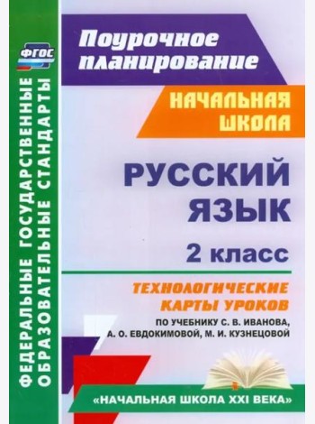 Русский язык. 2 класс. Технологические карты уроков по учебнику С.В.Иванова, А.О.Евдокимовой. ФГОС