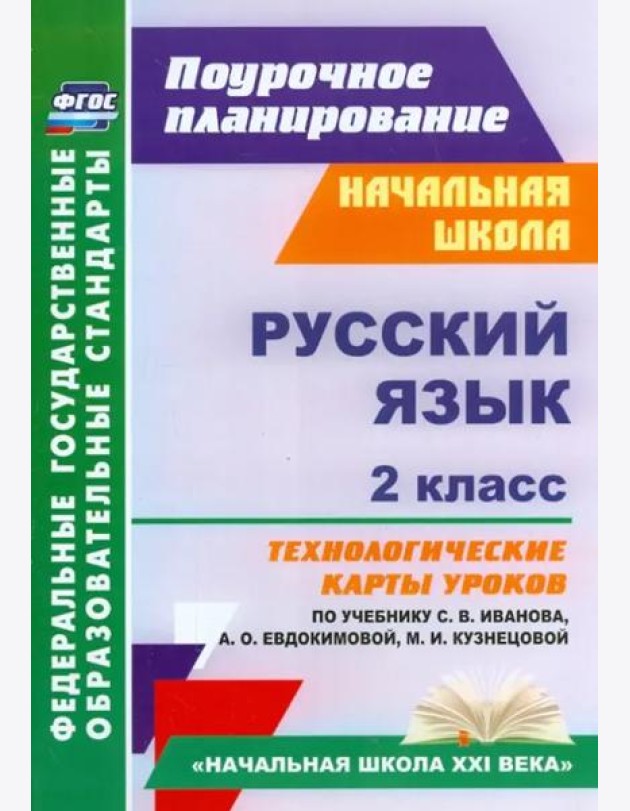 Русский язык. 2 класс. Технологические карты уроков по учебнику С.В.Иванова, А.О.Евдокимовой. ФГОС