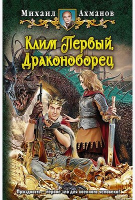 Клим Первый, Драконоборец
