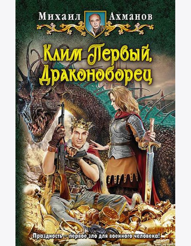 Клим Первый, Драконоборец