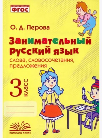 Занимательный русский язык. 3 класс. Словосочетания, предложения. ФГОС