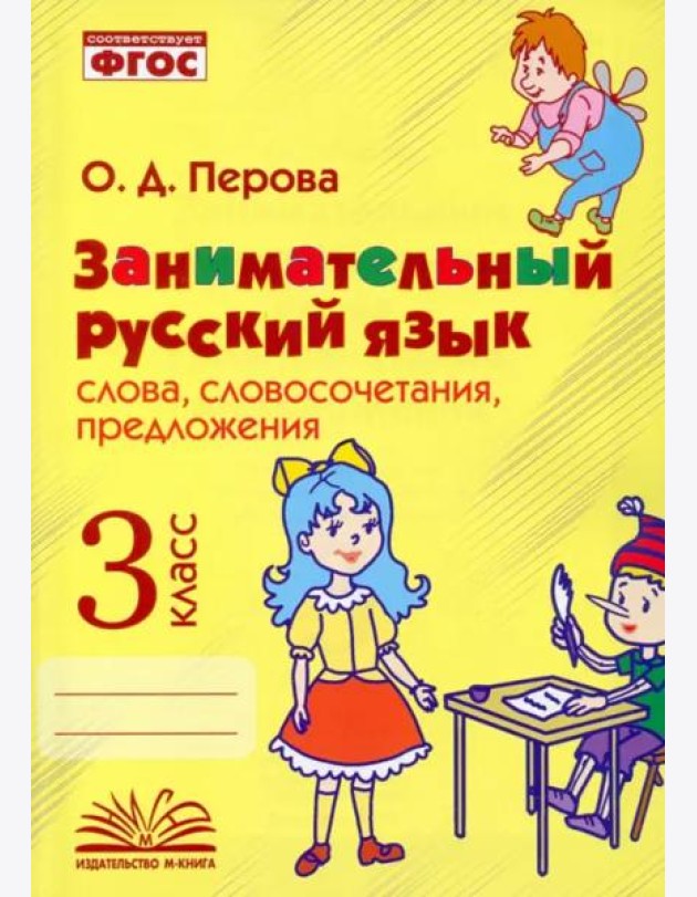 Занимательный русский язык. 3 класс. Словосочетания, предложения. ФГОС