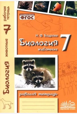 Биология. 7 класс. Животные. Рабочая тетрадь. ФГОС