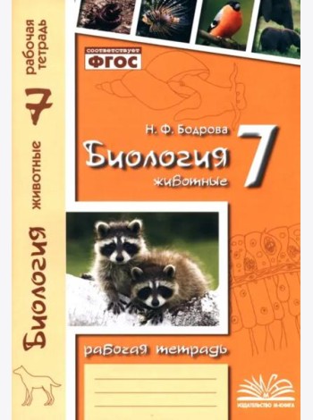 Биология. 7 класс. Животные. Рабочая тетрадь. ФГОС