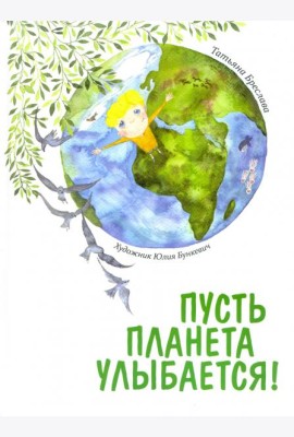 Пусть планета улыбается!