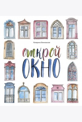 Открой окно