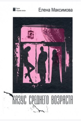 Казус среднего возраста: роман