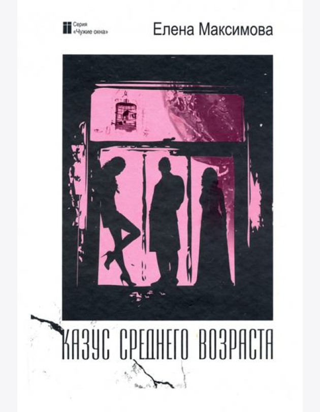 Казус среднего возраста: роман