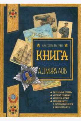Книга будущих адмиралов