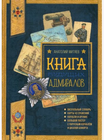 Книга будущих адмиралов