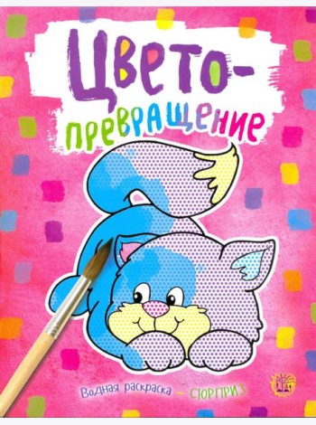 Цветопревращение (розовая)
