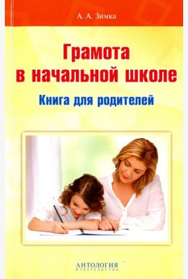 Грамота в начальной школе. Книга для родителей