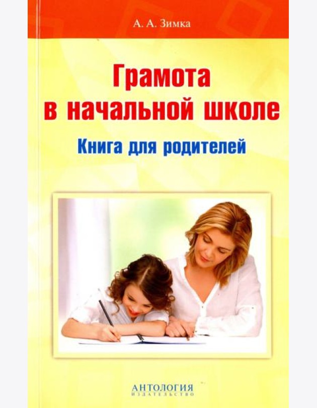 Грамота в начальной школе. Книга для родителей