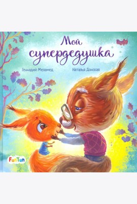 Мой супердедушка