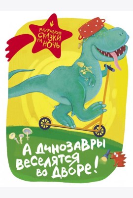 А динозавры веселятся во дворе!