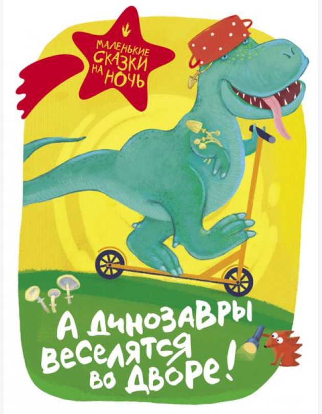 А динозавры веселятся во дворе!