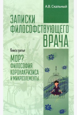 Записки философствующего врача. МОР. Медицинская философия коронокризиса и микроэлементы