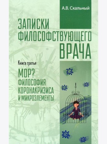 Записки философствующего врача. МОР. Медицинская философия коронокризиса и микроэлементы