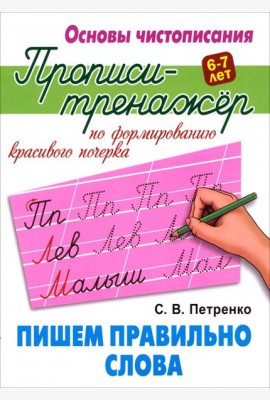 Пишем правильно слова. Прописи-тренажёр для формирования красивого почерка. 6-7 лет