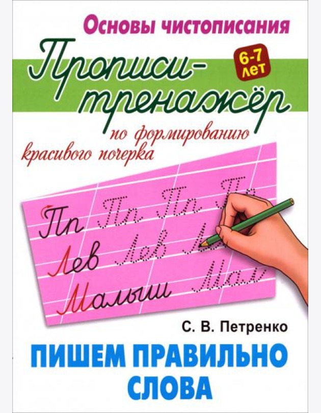 Пишем правильно слова. Прописи-тренажёр для формирования красивого почерка. 6-7 лет
