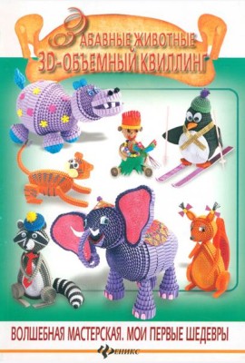 Забавные животные. 3-D объемный квиллинг
