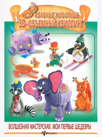 Забавные животные. 3-D объемный квиллинг