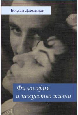 Философия и искусство жизни