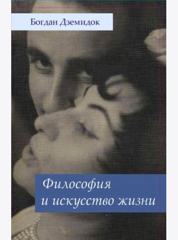 Философия и искусство жизни