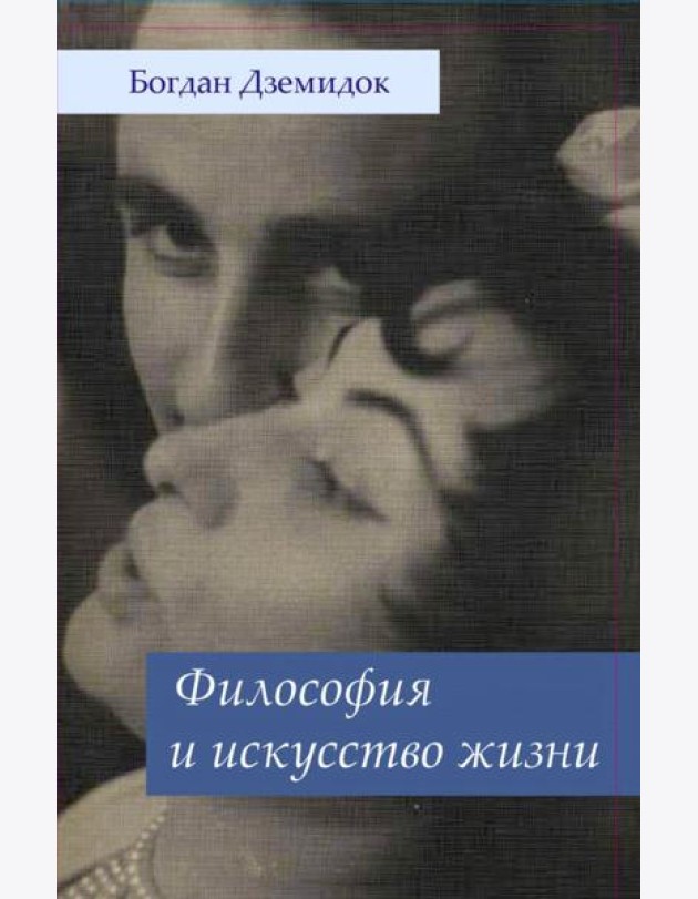 Философия и искусство жизни