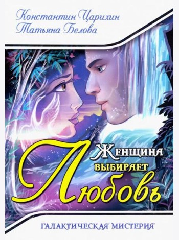 Женщина выбирает Любовь. Галактическая Мистерия