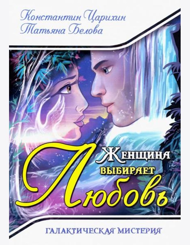Женщина выбирает Любовь. Галактическая Мистерия