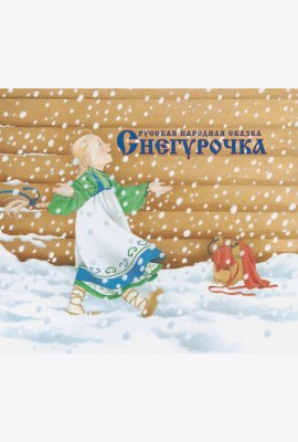 Снегурочка