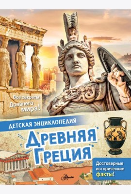 Древняя Греция