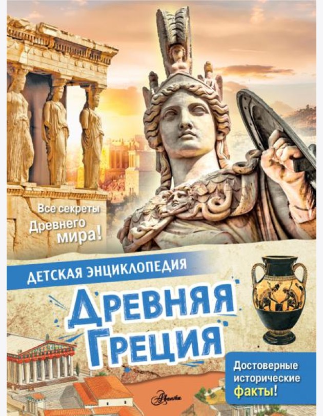 Древняя Греция