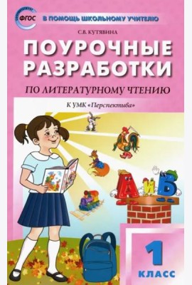 Литературное чтение. 1 класс. Поурочные разработки к УМК Л. Ф. Климановой 