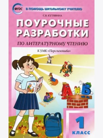 Литературное чтение. 1 класс. Поурочные разработки к УМК Л. Ф. Климановой 