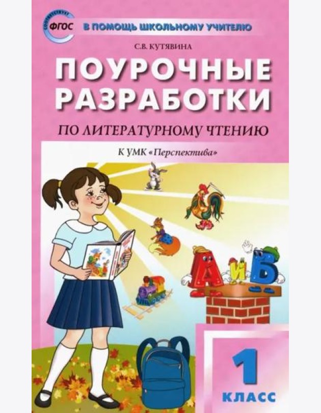 Литературное чтение. 1 класс. Поурочные разработки к УМК Л. Ф. Климановой 