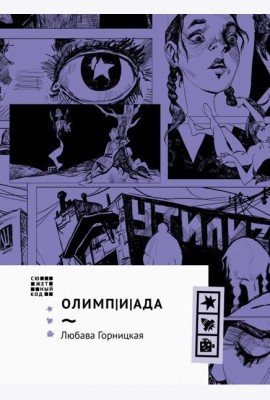 Олимп(и)Ада