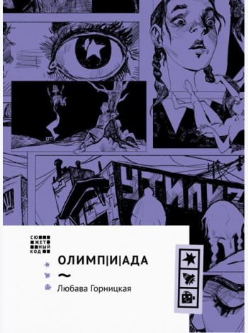 Олимп(и)Ада