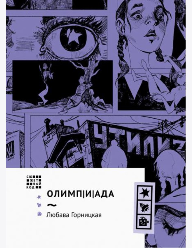 Олимп(и)Ада