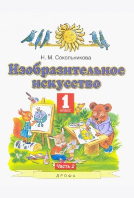 Изобразительное искусство. 1 класс. Учебник. В 2-х частях. Часть 2