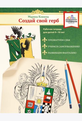 Создай свой герб. 9-10 лет. Рабочая тетрадь