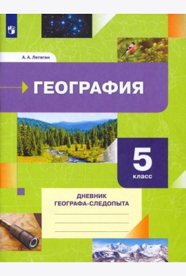 География. 5 класс. Дневник географа-следопыта. Рабочая тетрадь
